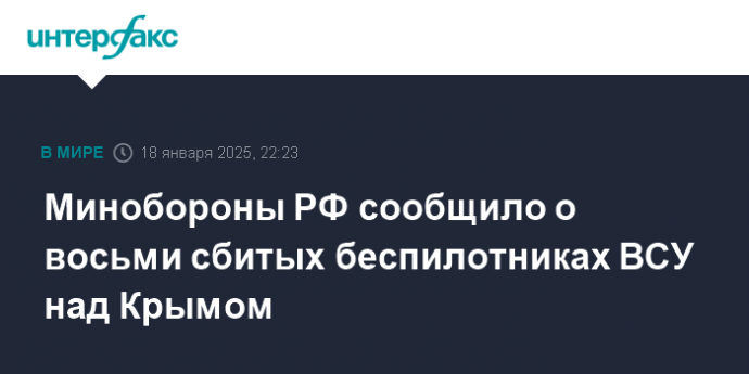 Минобороны РФ сообщило о восьми сбитых беспилотниках ВСУ над Крымом