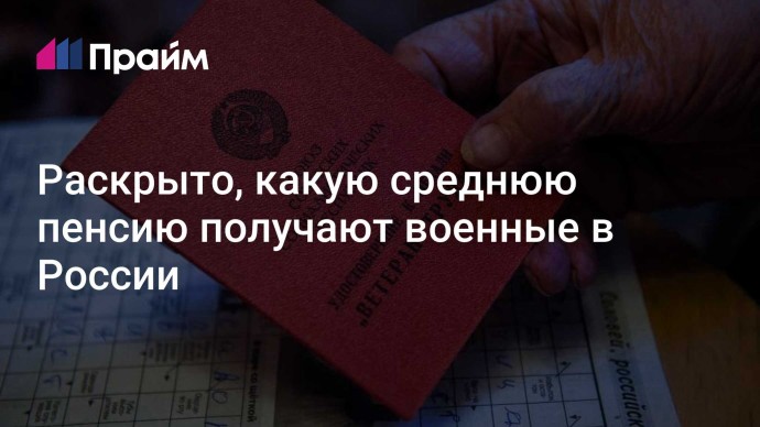 Раскрыто, какую среднюю пенсию получают военные в России