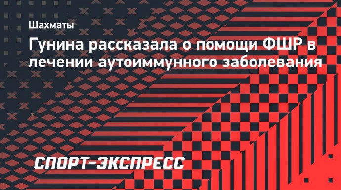 Гунина рассказала о помощи ФШР в лечении аутоиммунного заболевания