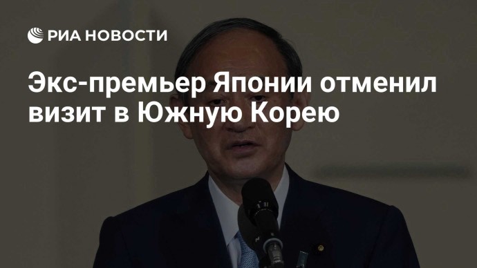 Экс-премьер Японии отменил визит в Южную Корею