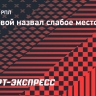 Мостовой назвал слабое место Угальде