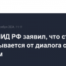 Глава МИД РФ заявил, что страна не закрывается от диалога с Западом