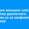 В Куйтуне женщина сожгла велосипед двухлетнего мальчика из-за конфликта с его мамой