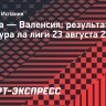 «Сельта» обыграла «Валенсию», Мамардашвили отразил пенальти от Аспаса