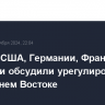 Лидеры США, Германии, Франции и Британии обсудили урегулирование на Ближнем Востоке