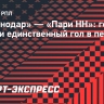 «Краснодар» — «Пари НН»: гости забили единственный гол в первом тайме