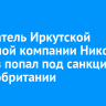 Основатель Иркутской нефтяной компании Николай Буйнов попал под санкции Великобритании