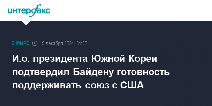 И.о. президента Южной Кореи подтвердил Байдену готовность поддерживать союз с США