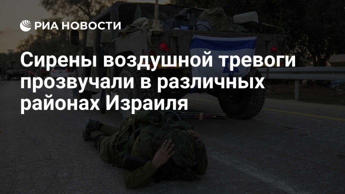 Сирены воздушной тревоги прозвучали в различных районах Израиля