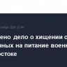 Возбуждено дело о хищении средств, выделенных на питание военных во Владивостоке