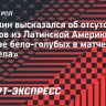 Булыкин: «Результат в «Динамо» зависит не только от латиноамериканцев»