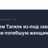 В Нижнем Тагиле из-под завалов извлекли вторую жертву обрушения