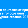 Иркутян приглашают принять участие в голосовании «Культурная столица 2026 года»