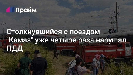 Столкнувшийся с поездом "Камаз" уже четыре раза нарушал ПДД