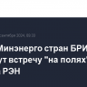 Главы Минэнерго стран БРИКС проведут встречу "на полях" форума РЭН