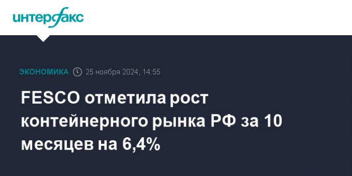 FESCO отметила рост контейнерного рынка РФ за 10 месяцев на 6,4%