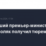 Ударивший премьер-министра Дании поляк получил тюремный срок