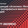 Нападающий «Атлетико» Феликс не будет тренироваться вместе с командой