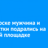 В Ангарске мужчина и подростки подрались на детской площадке