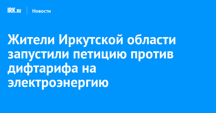 Жители Иркутской области запустили петицию против дифтарифа на электроэнергию