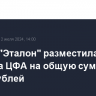 Группа "Эталон" разместила два выпуска ЦФА на общую сумму 1,5 млрд рублей