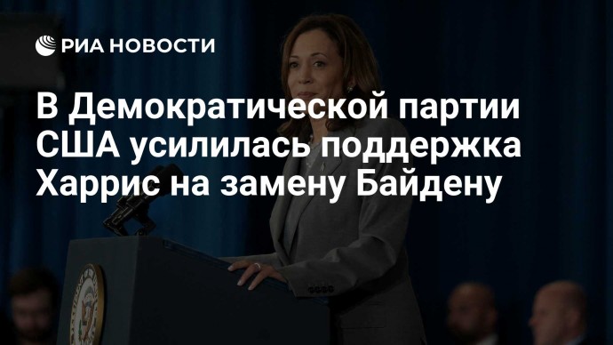 В Демократической партии США усилилась поддержка Харрис на замену Байдену