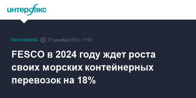 FESCO в 2024 году ждет роста своих морских контейнерных перевозок на 18%