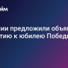 В России предложили объявить амнистию к юбилею Победы