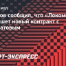 Ульянов сообщил, что «Локомотив» подпишет новый контракт с Лантратовым