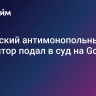 Канадский антимонопольный регулятор подал в суд на Google