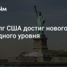 Госдолг США достиг нового рекордного уровня