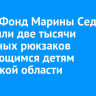 ИНК и Фонд Марины Седых подарили две тысячи школьных рюкзаков нуждающимся детям Иркутской области