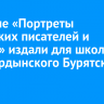 Пособие «Портреты бурятских писателей и поэтов» впервые издали для школ Усть-Ордынского Бурятского округа