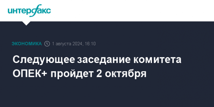 Следующее заседание комитета ОПЕК+ пройдет 2 октября