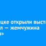 В Донецке открыли выставку «Байкал — жемчужина Сибири»