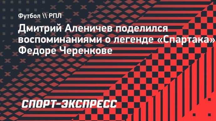 Аленичев — о фильме про Черенкова: «Лишний раз увидеть Федю по телевизору — большое событие для меня»