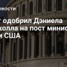 Сенат одобрил Дэниела Дрисколла на пост министра армии США