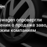 В Volkswagen опровергли сообщения о продаже заводов китайским компаниям