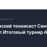 Итальянский теннисист Синнер выиграл Итоговый турнир ATP