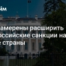 США намерены расширить антироссийские санкции на другие страны