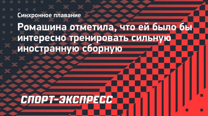 Ромашина отметила, что ей было бы интересно тренировать сильную иностранную сборную