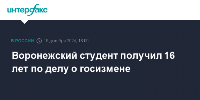 Воронежский студент получил 16 лет по делу о госизмене