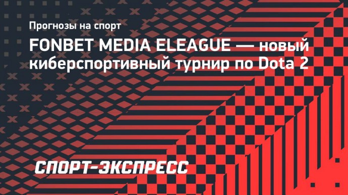 FONBET MEDIA ELEAGUE — новый киберспортивный турнир по Dota 2