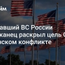 Помогавший ВС России американец раскрыл цель США в украинском конфликте