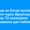 Пассажир из Китая пытался провезти через Иркутскую таможню 70 килограмм оборудования для майнинга