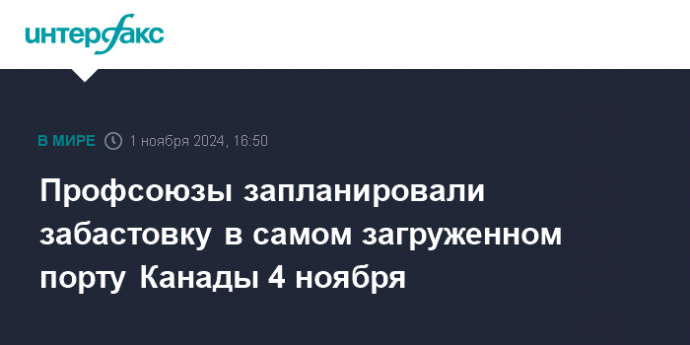 Профсоюзы запланировали забастовку в самом загруженном порту Канады 4 ноября