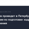 Патрушев проведет в Петербурге совещание по подготовке кадров для судостроения