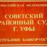 В Уфе вынесли приговор по делу о гибели людей из-за неисправных вентканалов домов