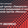 Слот о предстоящем матче «Ливерпуля» с «Миланом»: «Мы уважаем соперника, но не боимся его»