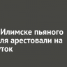 В Усть-Илимске пьяного водителя арестовали на трое суток